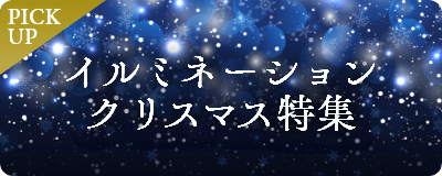イルミネーションクリスマス特集
